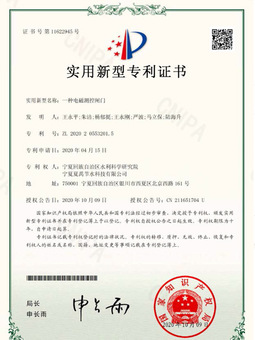 電磁測(cè)控閥門(mén)專(zhuān)利證書(shū)